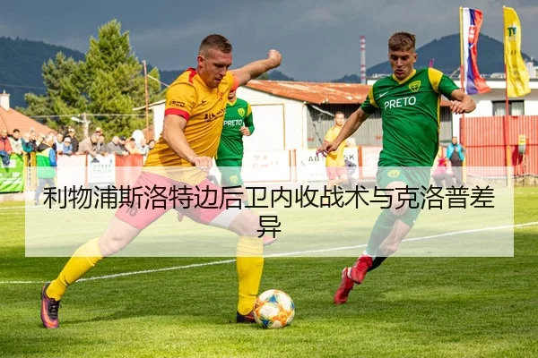 利物浦斯洛特边后卫内收战术与克洛普差异